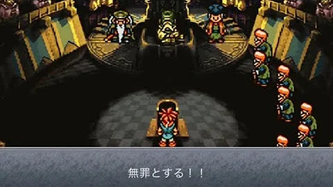 クロノトリガー 無罪 クロノトリガー 無罪