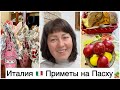 ИТАЛИЯ СЕГОДНЯ 🇮🇹 ОТМЕЧАЕМ ПАСХУ 2022 🐣 Приметы на Пасху