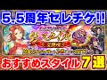 【ロマサガRS】5.5周年セレクトチケットのおすすめスタイルを大紹介【ロマンシング サガ リユニバース】