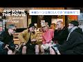 【本編シーン:5人での"初詣旅行"】RIP SLYME THE MOVIE -25th ANNIVERSARY GREATEST MEMORY-