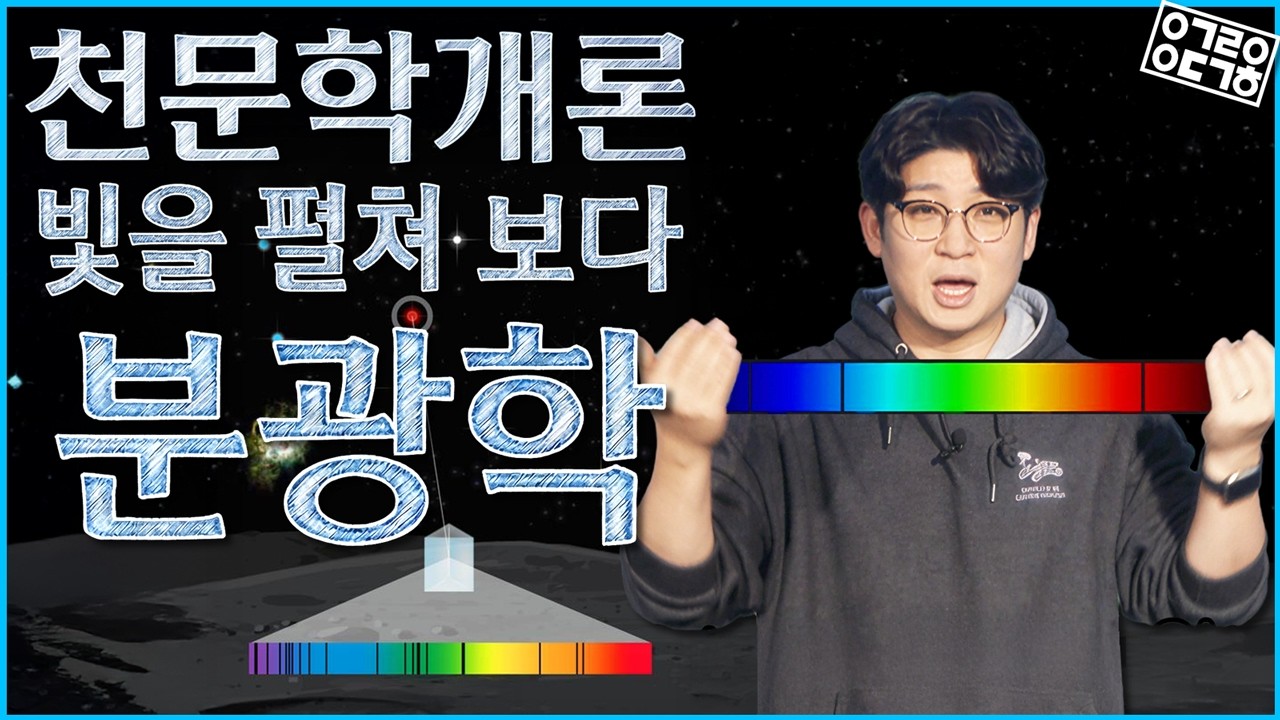 이것 때문에 천체물리학이 탄생했다? 단순한 빛이 '데이터'가 되는 순간 (천문학개론4: 분광학)