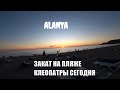 ALANYA Последний октябрьский закат 2020 на пляже Клеопатры в Алании