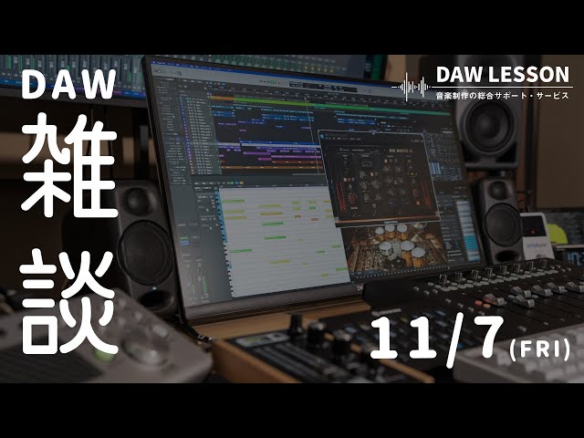 DTM・DAW yamamoto DAW / DTM 雑談ライブ 2025年11月 【DAW LESSON】 - YouTube