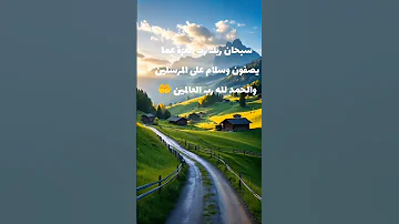 سبحان رب العزة عما يصفون وسلام على المرسلين والحمد لله رب العالمين 