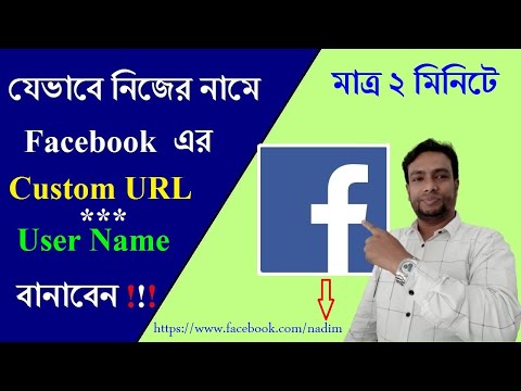 Cara membuat facebook kustom URL Bangla || Ubah fb Akun User Name