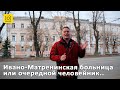 Ивано-Матренинская больница или очередной человейник