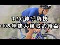 T2C神乎騎技/109年第十二屆建大輪胎武嶺盃/活動紀錄/ 史上最大團/人人破PR