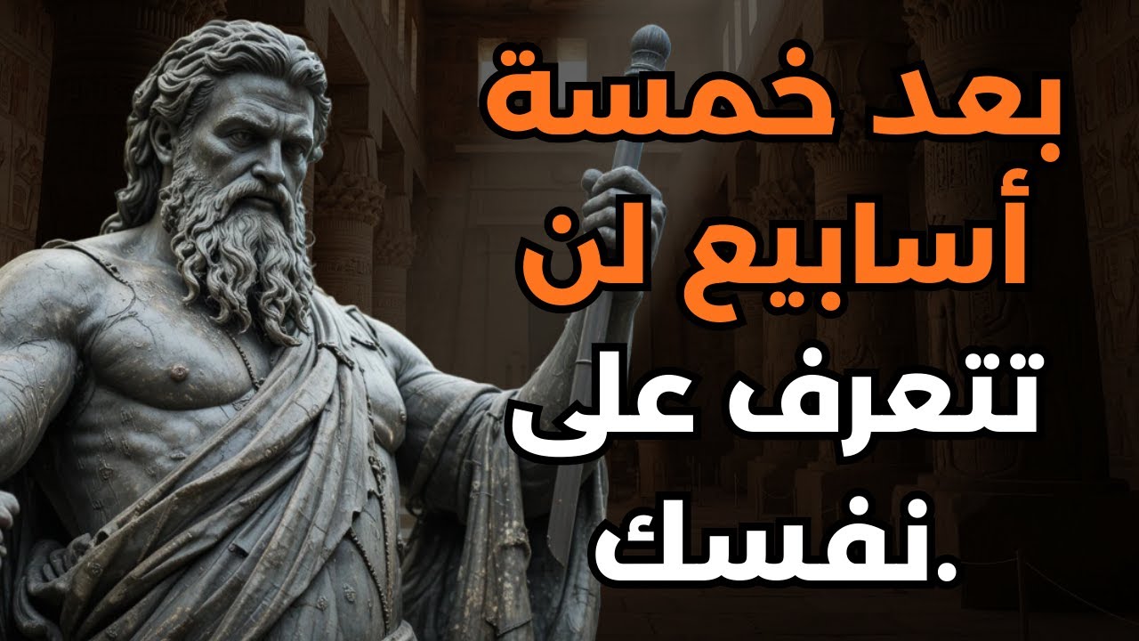 ستتغير جذرياً إذا اتبعت هذه الخطة الرواقية لمدة 5 أسابيع | أسرار الرواقية