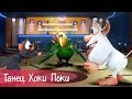 Буба - Танец Хоки Поки (Hokey Pokey) - 23 серия - Песни для детей