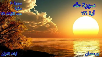 سورة طه آية: ١٣١ وَلا تَمُدَّنَّ عَيْنَيْكَ إِلَى مَا مَتَّعْنَا بِهِ... / الشيخ مشاري راشد العفاسي