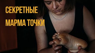 Марма точки - опасные практики, или уникальный метод лечения?