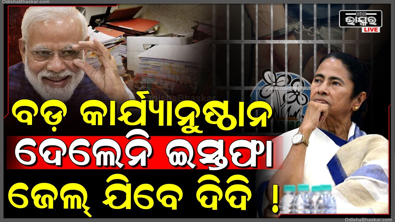 ମୂଖ୍ୟମନ୍ତ୍ରୀ ପଦ ଛାଡ଼ିବାକୁ ଚାହୁଁନଥିଲେ ଦିଦି ଏବେ ସିଧା ଯିବେ ଜେଲ୍ ! ଫସିଗଲେ ଦିଦି