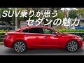 SUV乗りが思うセダンのメリット、デメリット