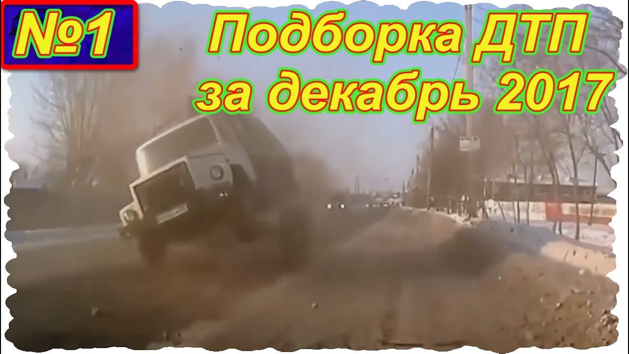 Аварии с видеорегистраторов 2017 подборка ютуб Аварии с видеорегистраторов 2017 подборка ютуб