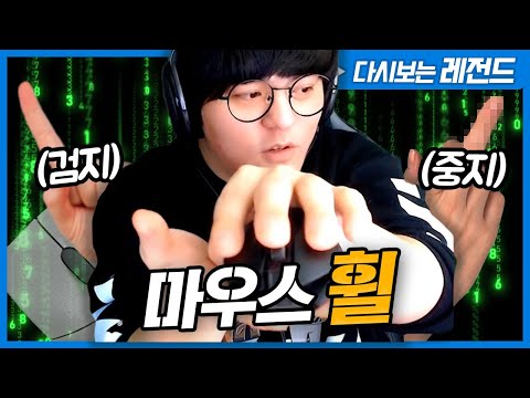 [다시보는 레전드] 마우스 휠 검지 <strong>vs</strong> 중지..? 당연히 검지 <strong>아니에요</strong>?