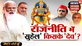 महानायकों पर 'सियासी' महाभारत कब तक, राजनीति में 'सुहेल' किसके देव ? Mahabahas with Ajay Vats