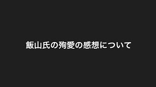 飯山氏が殉愛を語る