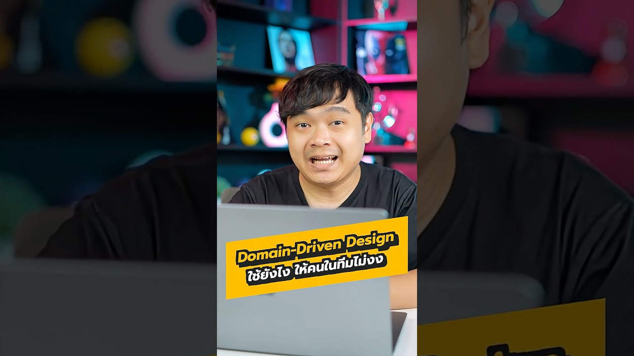 📖 Domain-Driven Design ใช้ยังไงให้ทีมไม่งง 🫩 #DDD #domaindrivendesign #Softwaredesign #borntoDev