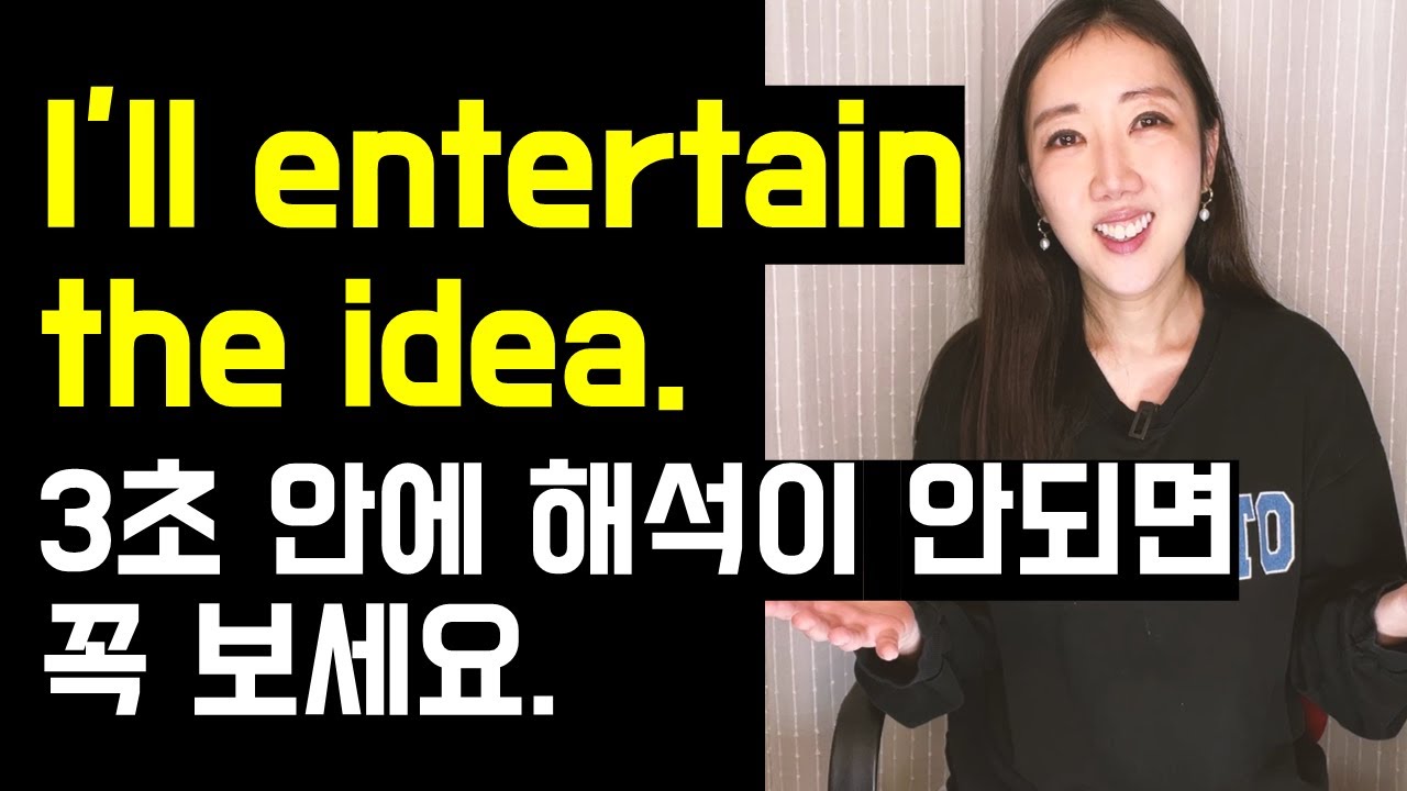 진짜 많이 오역하는 I'll entertain the idea (재미있는 아이디어 아님😳👉👈)