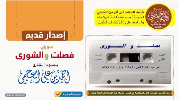 القارئ || أحمد العجمي || إصدار قديم | لسورتي فصلت الشورى