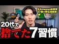 新卒Amazon27歳AI起業家が「最高の自分」を手に入れるために捨てた7つの〇〇