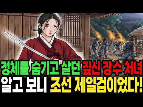 정체를 숨기고 살던 열일곱살 꼬마 짚신 장수 처녀 건드린 산적 알고보니 그녀는 조선 제일검이었다