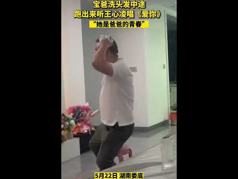 湖南婁底一寶爸洗頭髮中途跑出來聽王心凌唱《愛你》#抖音#搞笑#王心凌#愛你的