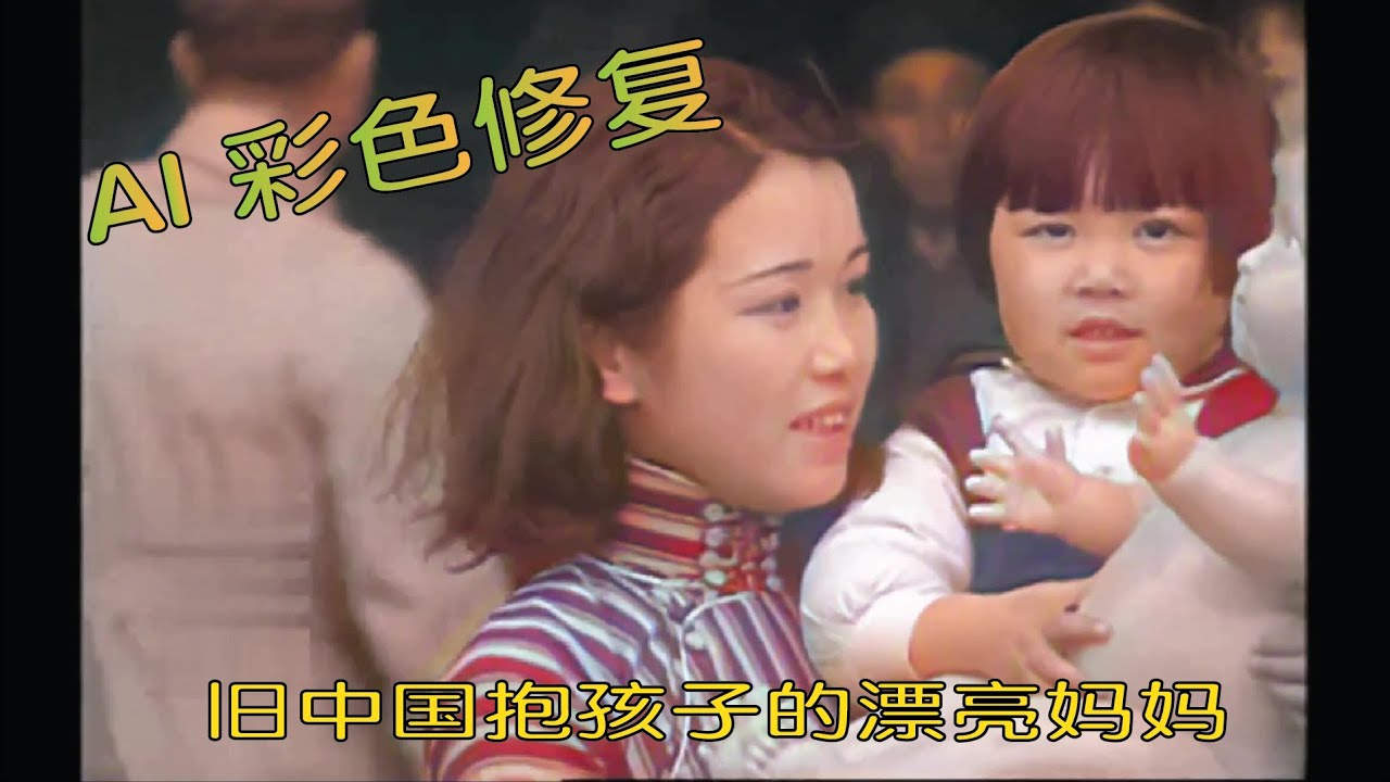 AI高清彩色修复，旧中国抱着孩子的美丽妈妈珍贵影像，声音甜美。 - YouTube image