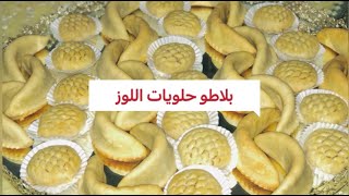 حلاويات العيد: بلاطو حلوة اللوز بطريقة مبسطة وناجحة 100 ? مع جميع اسرار الطياب/كعب غزال،الشهدة