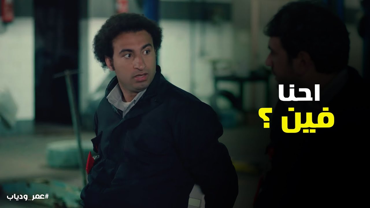 عمر ودياب اتخطفو من العصابة يا تري هيتصرفو ازاي #عمر_ودياب