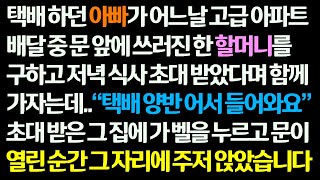 (감동사연) 택배 하던 아빠가 어느 고급아파트 배달 중 쓰러진 한 할머니를 구하고 저녁식사 초대받아 함께 갔다가 문 을열고 그 자리에 주저앉는데 /신청사연/썰사연/사연라디오