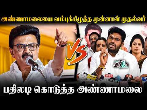 அண்ணாமலையை வம்புக்கிழுத்த முன்னாள் முதல்வர்!  பதிலடி கொடுத்த அண்ணாமலை! DMK | MK Stalin