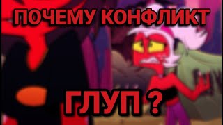 Почему конфликт Мокси и Мили ГЛУП ?( Разбор Адский Босс)