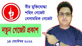 আবারও বীর মুক্তিযোদ্ধাদের নতুন গেজেট প্রকাশ। অনলাইনে চেক করুন আপনার জেলার সকল গেজেট। #shohelranatech
