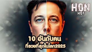 10 อันดับคนที่รวยที่สุดในโลก2025