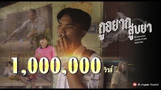 กูอยากสูบยา - เฟรมมี่ สะเดาหวาน [ Offlcial MV ] chords