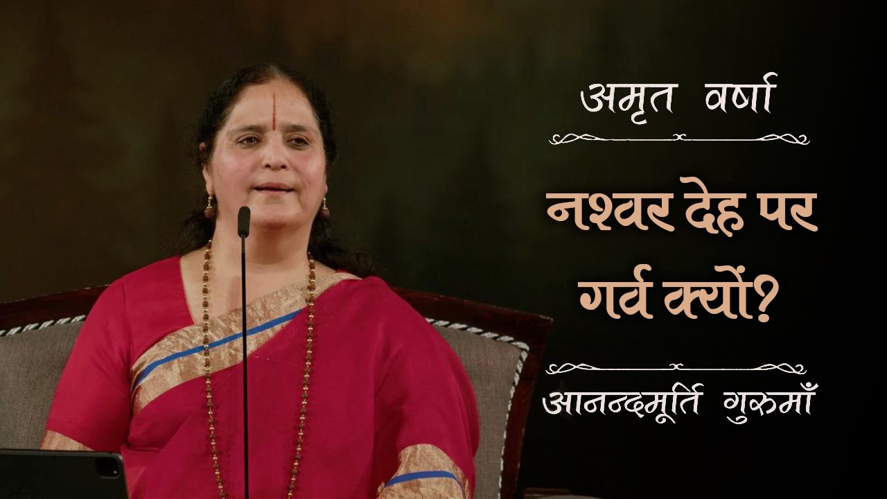 शरीर की सुंदरता पर इतना गर्व क्यों, जब चिता पर राख ही होना है? | Amrit Varsha Ep. 364 | Season 2025