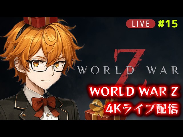 15【4K配信・WORLD WAR Z】AQUA RIDE GAMESライブ配信（2026/2/28