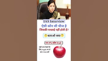 IAS interview questions | UPSC interview question in Hindi | #upsc #ias #ips#shortsfeed #motivation