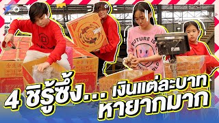 เงินทอง ของหายาก 4 ชิ การันตี | Momme Chidjun SS2 EP.36