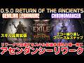 【path of exile2】クロノ＆ジェムリングアセンダンシーリワーク唯一無二がさらに加速！待ち望んだクロノ刷新とジェムおじスキル拡張要素にも期待【RETURN OF THE ANCIENTS】