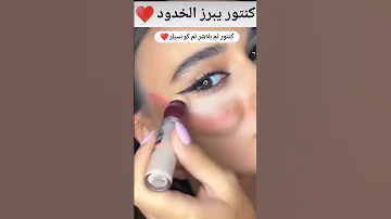 طريقة تكبير ونفخ الخدود بالمكياج 