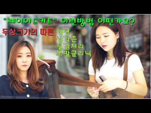 <strong>레이어커트</strong> 드상크기의따른 섹션,삼각존,질감처리,모발클리닉 by 플렌에이치 성애쌤 부원장