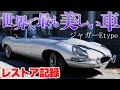 ジャガー　Eタイプ　レストア記録　総集編