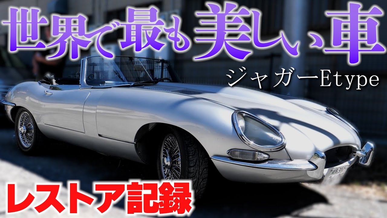 当時物 デッドストック ジャガー Eタイプ 1/8スケールの本気】 ジャガー・Eタイプ 徹底レビュー
