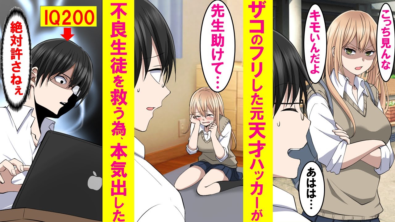 【漫画】ヘタレ教師のフリした実はIQ200で元天才ハッカーが生意気なヤンキー生徒の異変に本気を出した結果…【恋愛漫画】