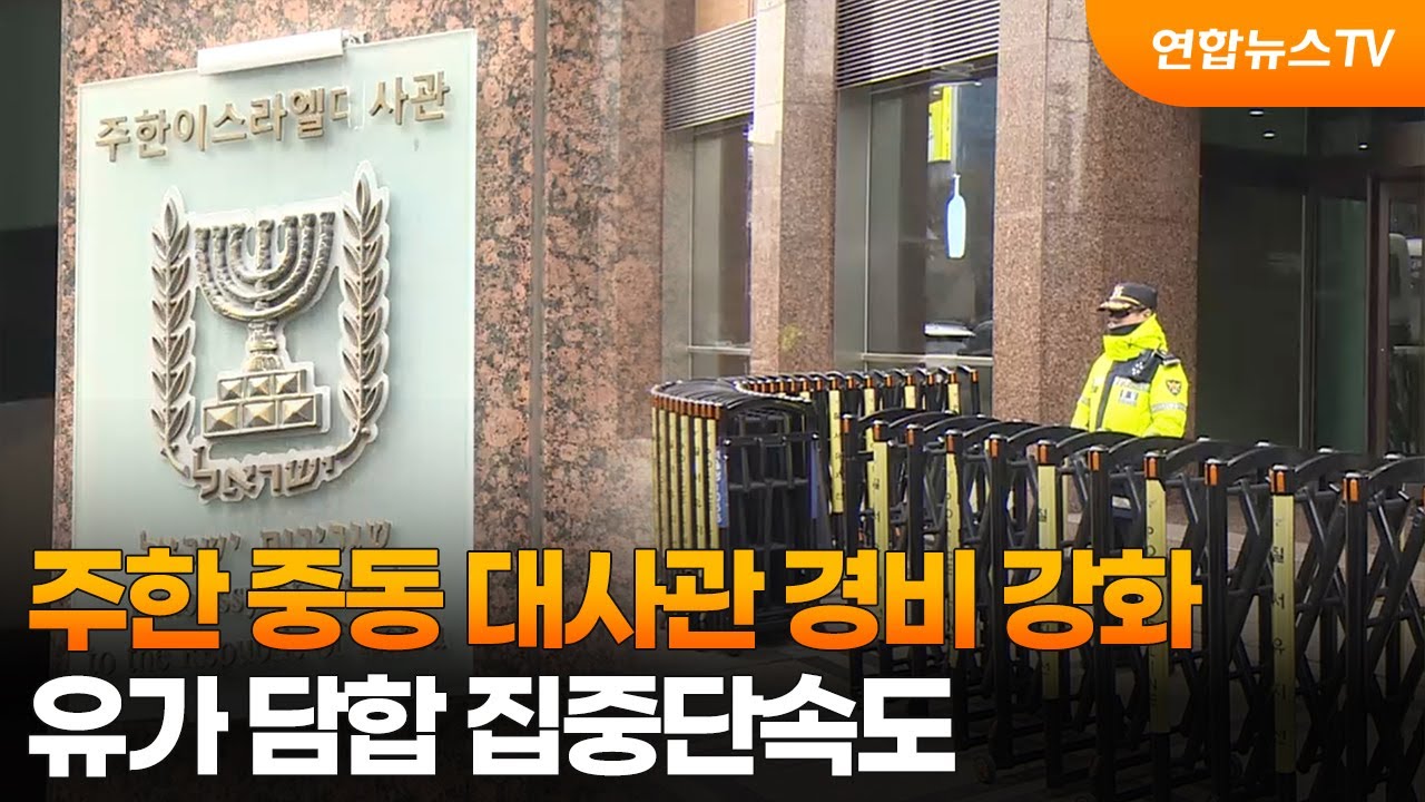 주한 중동 대사관 경비 강화…유가 담합 집중단속도 / 연합뉴스TV (YonhapnewsTV)