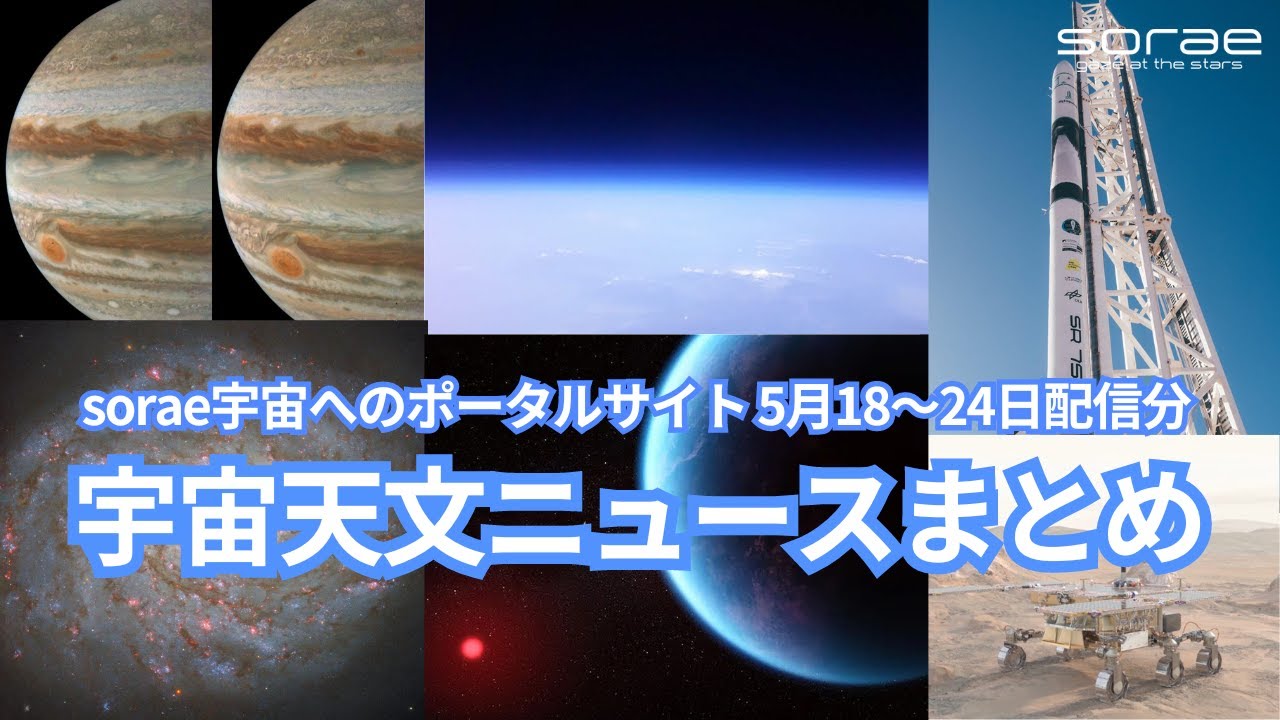 宇宙天文ニュースまとめ】sorae宇宙へのポータルサイト5月18日