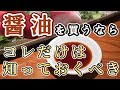 【実は危険？】しょうゆに含まれているヤバイ添加物【おすすめの醤油の選び方】