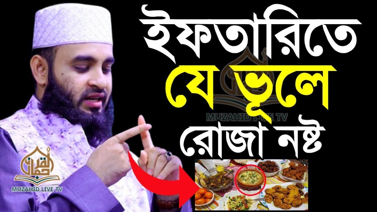 ইফতারিতে যে ভূল করলে রোজা বাতিল! ইফতারির আমল #iftar mizanur rahaman azhari.ep=15 Mar 9 2026 5:05 PM